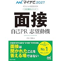 マイナビ2027 オフィシャル就活BOOK 内定獲得のメソッド エントリー